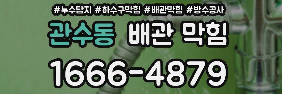 관수동 배관 막힘