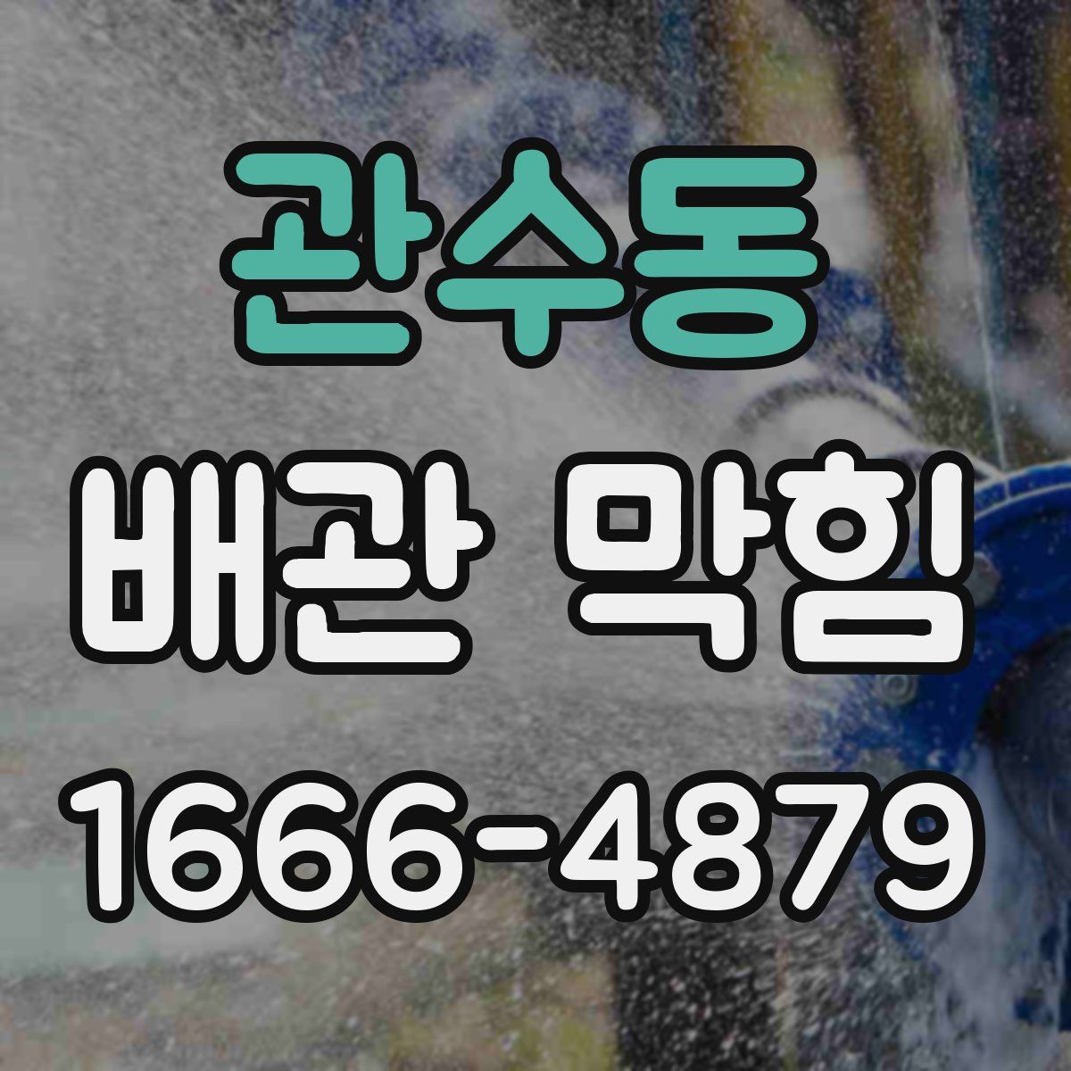 관수동 배관 막힘