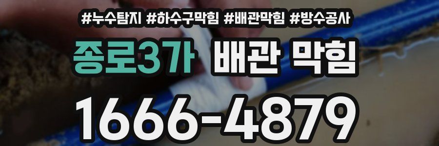 종로3가 배관 막힘