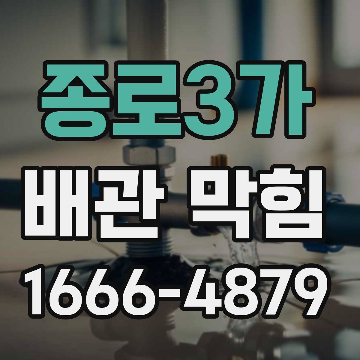 종로3가 배관 막힘