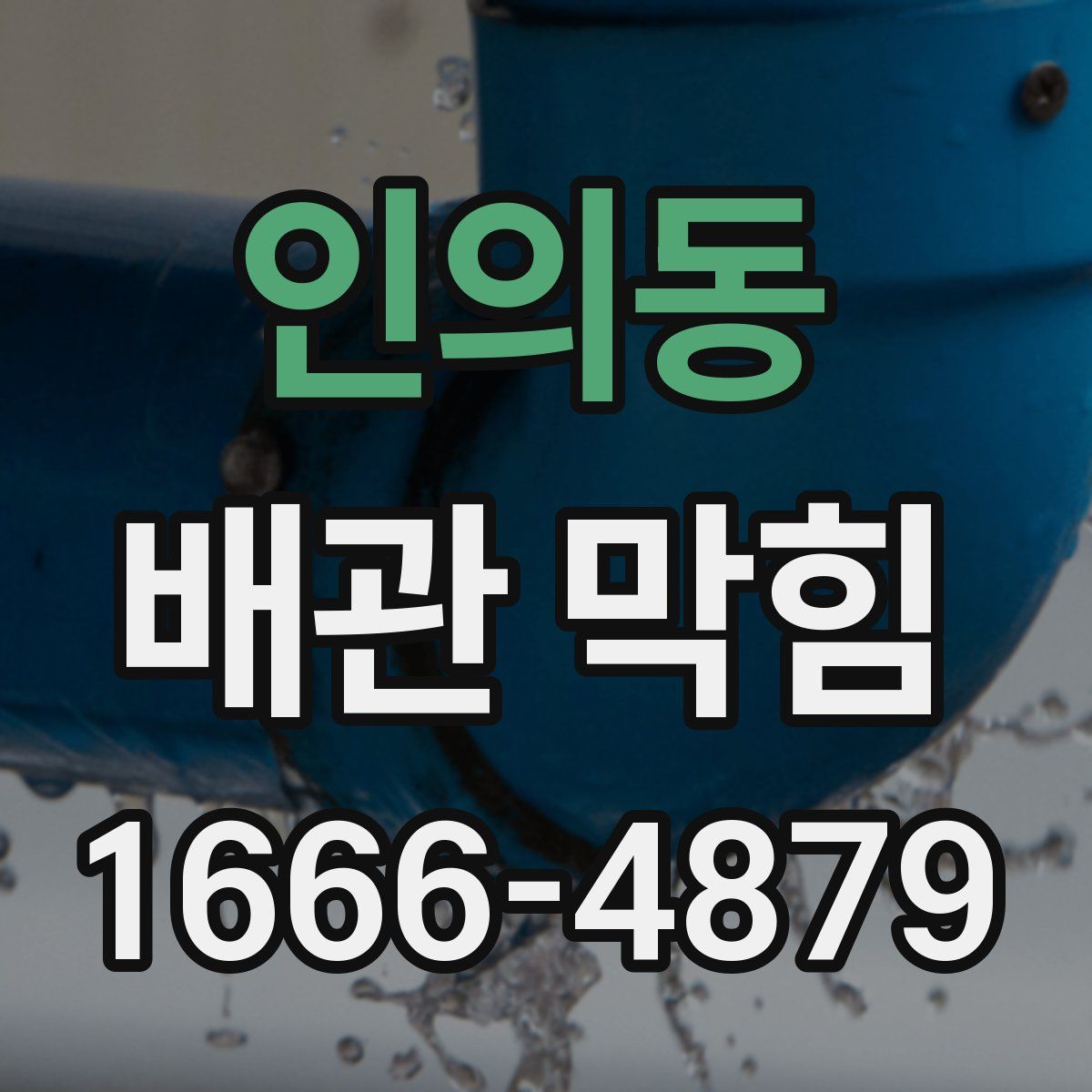 인의동 배관 막힘