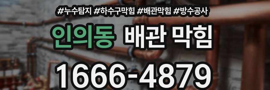 인의동 배관 막힘