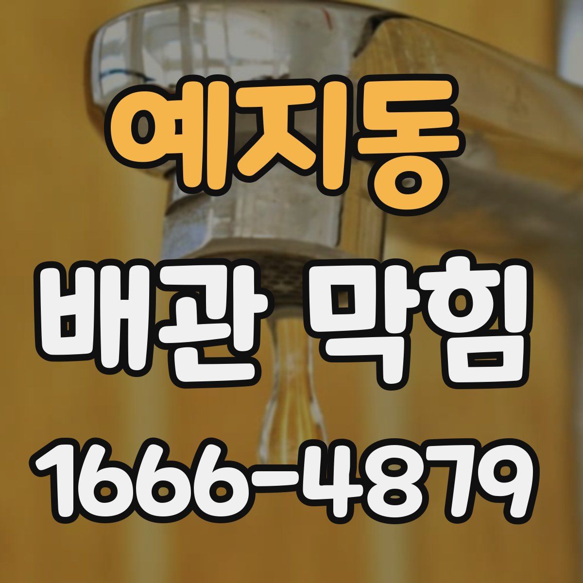 예지동 배관 막힘