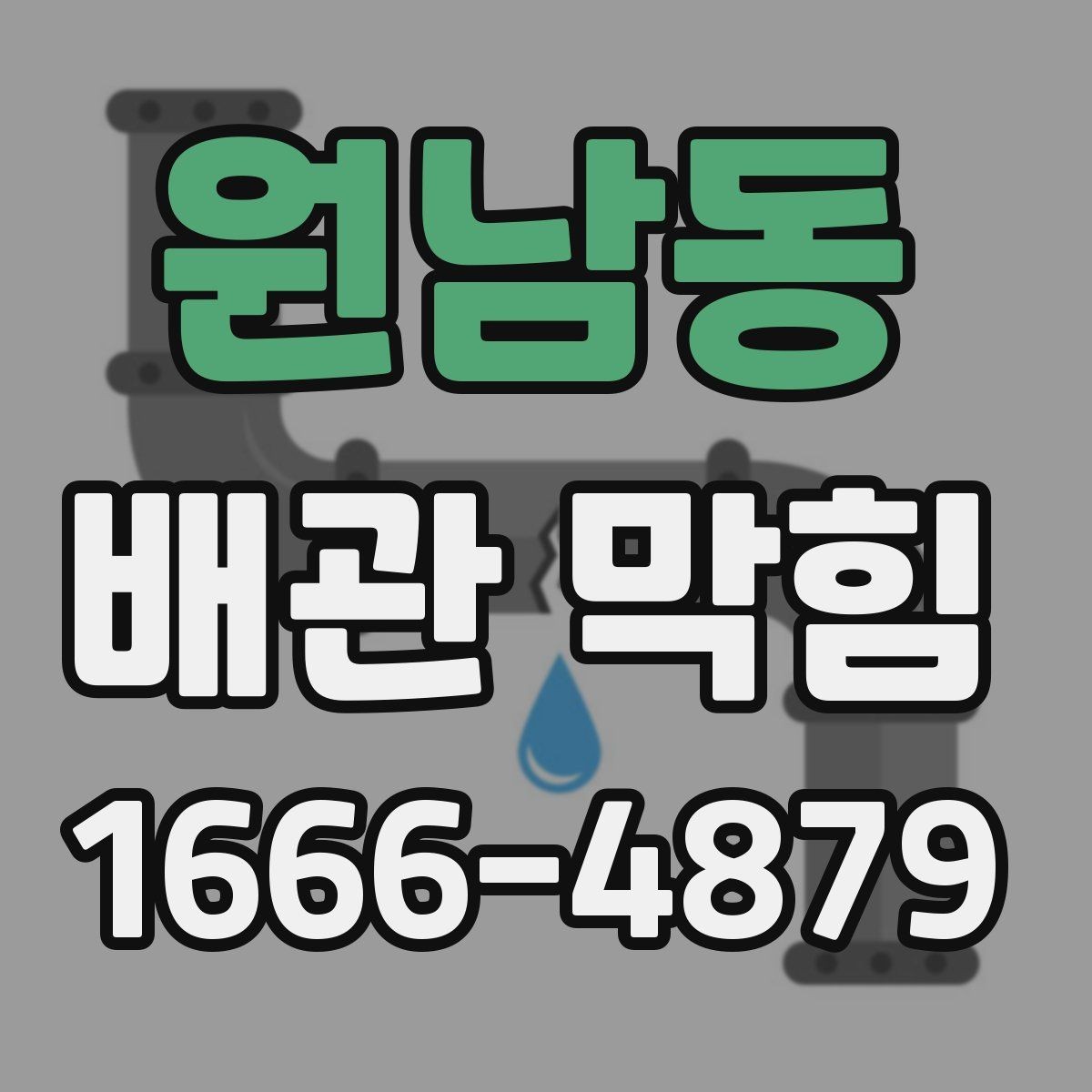 원남동 배관 막힘 정리할 때 참고할 기본 절차