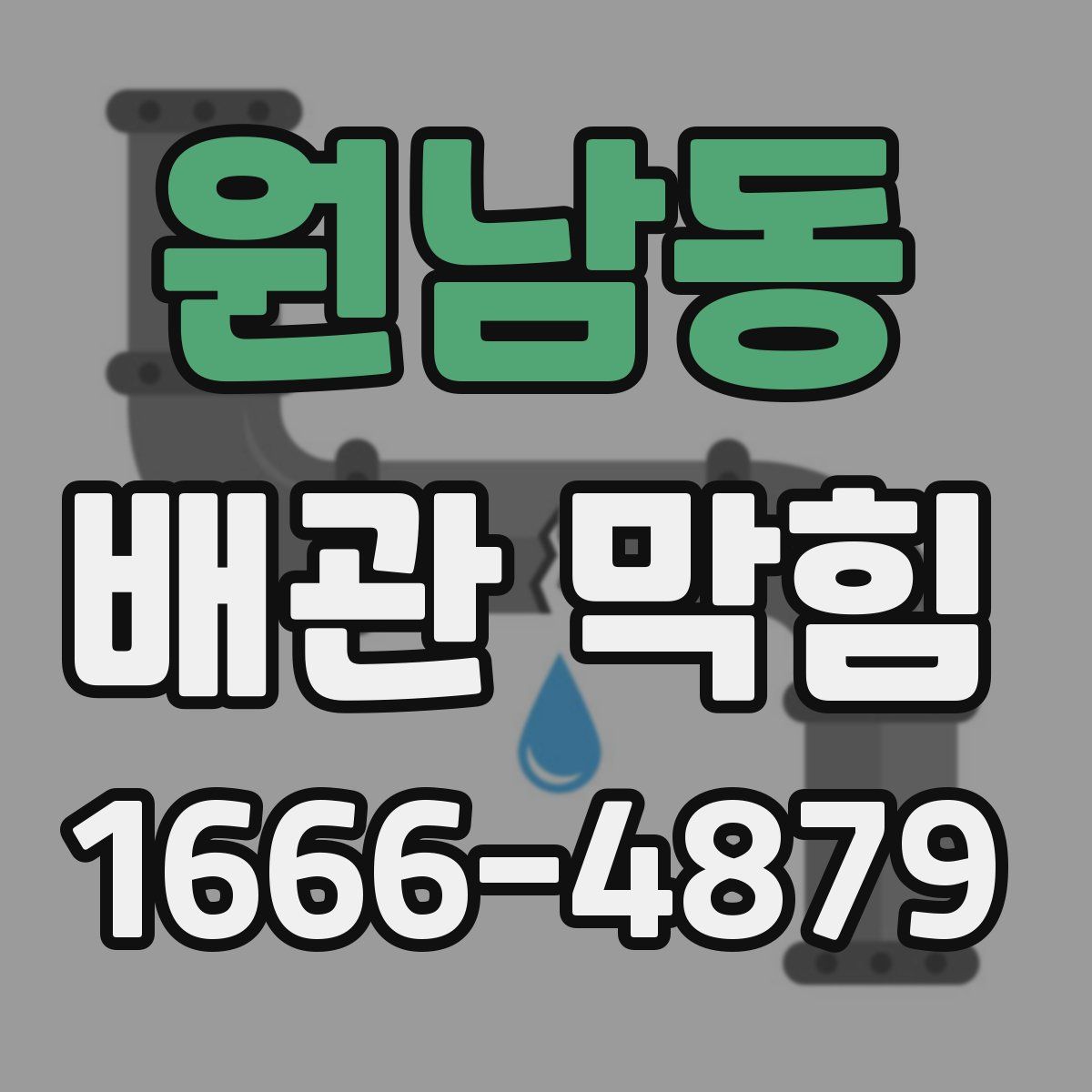 원남동 배관 막힘