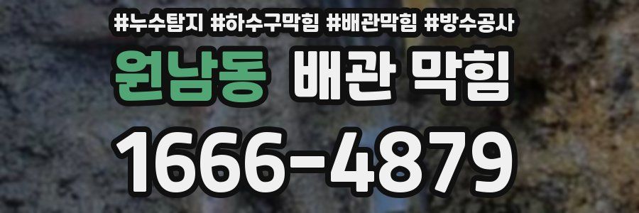 원남동 배관 막힘