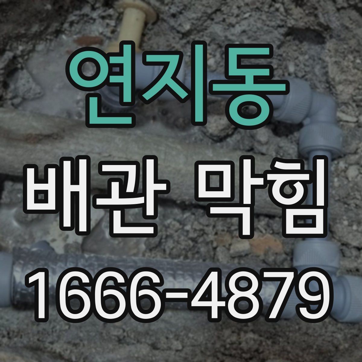 연지동 배관 막힘 관련 문제를 줄이는 방법