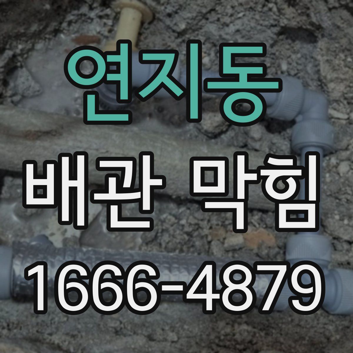 연지동 배관 막힘