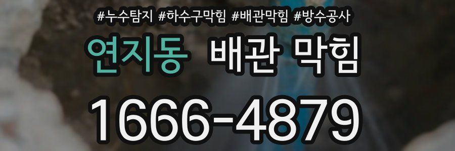 연지동 배관 막힘