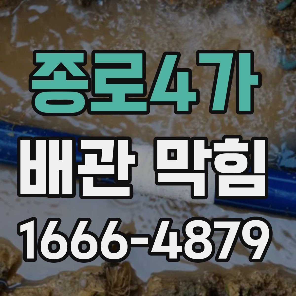 종로4가 배관 막힘