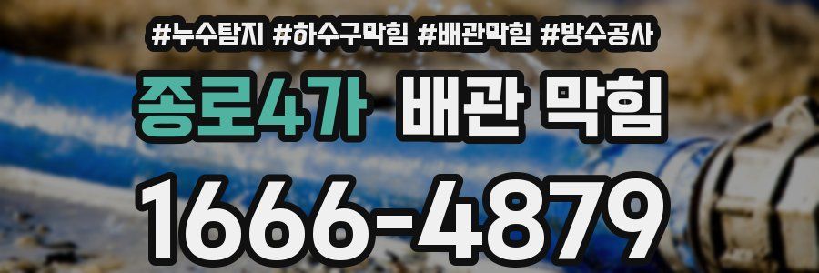 종로4가 배관 막힘