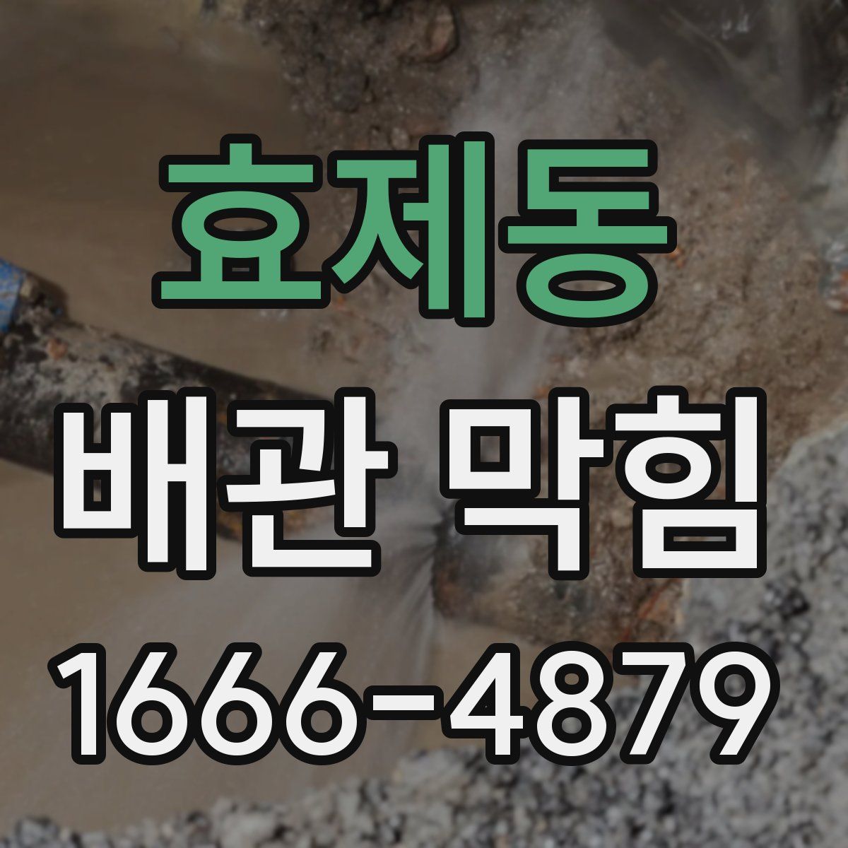효제동 배관 막힘