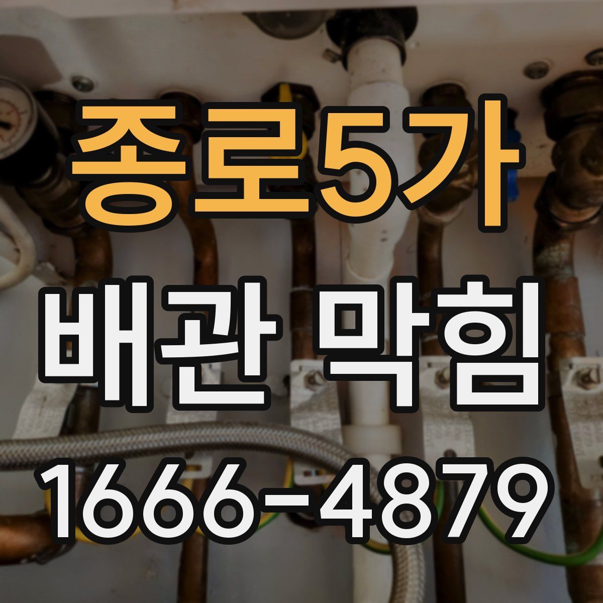 종로5가 배관 막힘