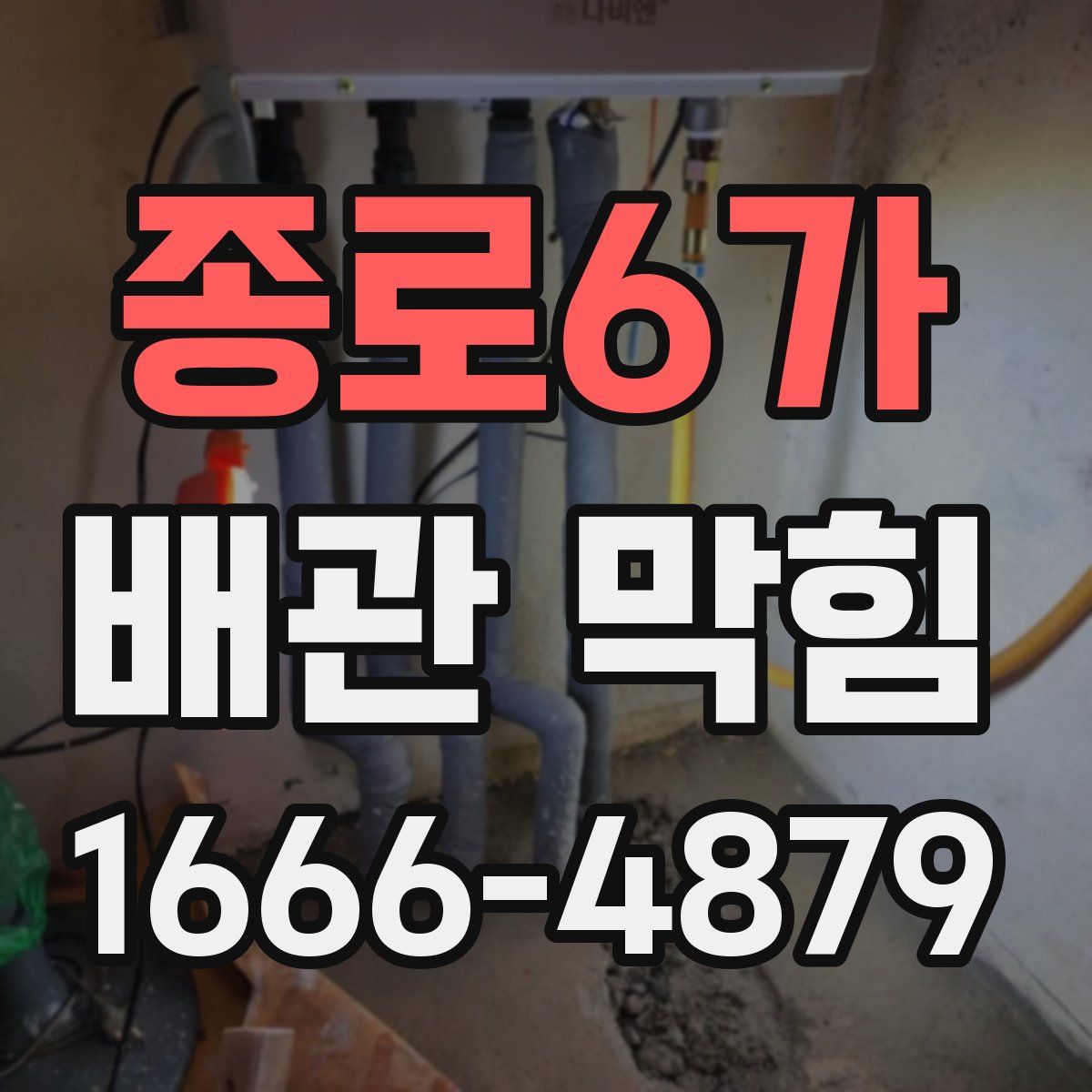종로6가 배관 막힘