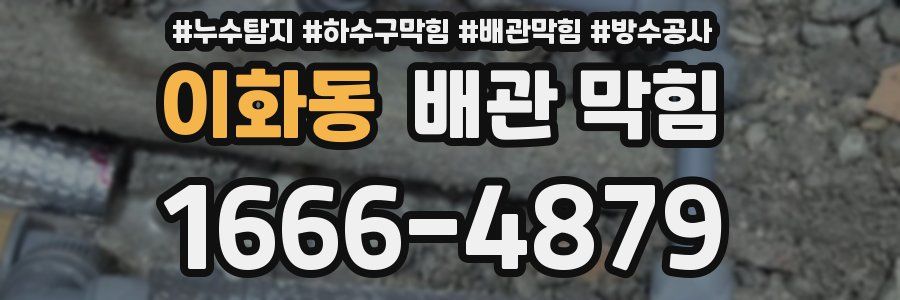 이화동 배관 막힘