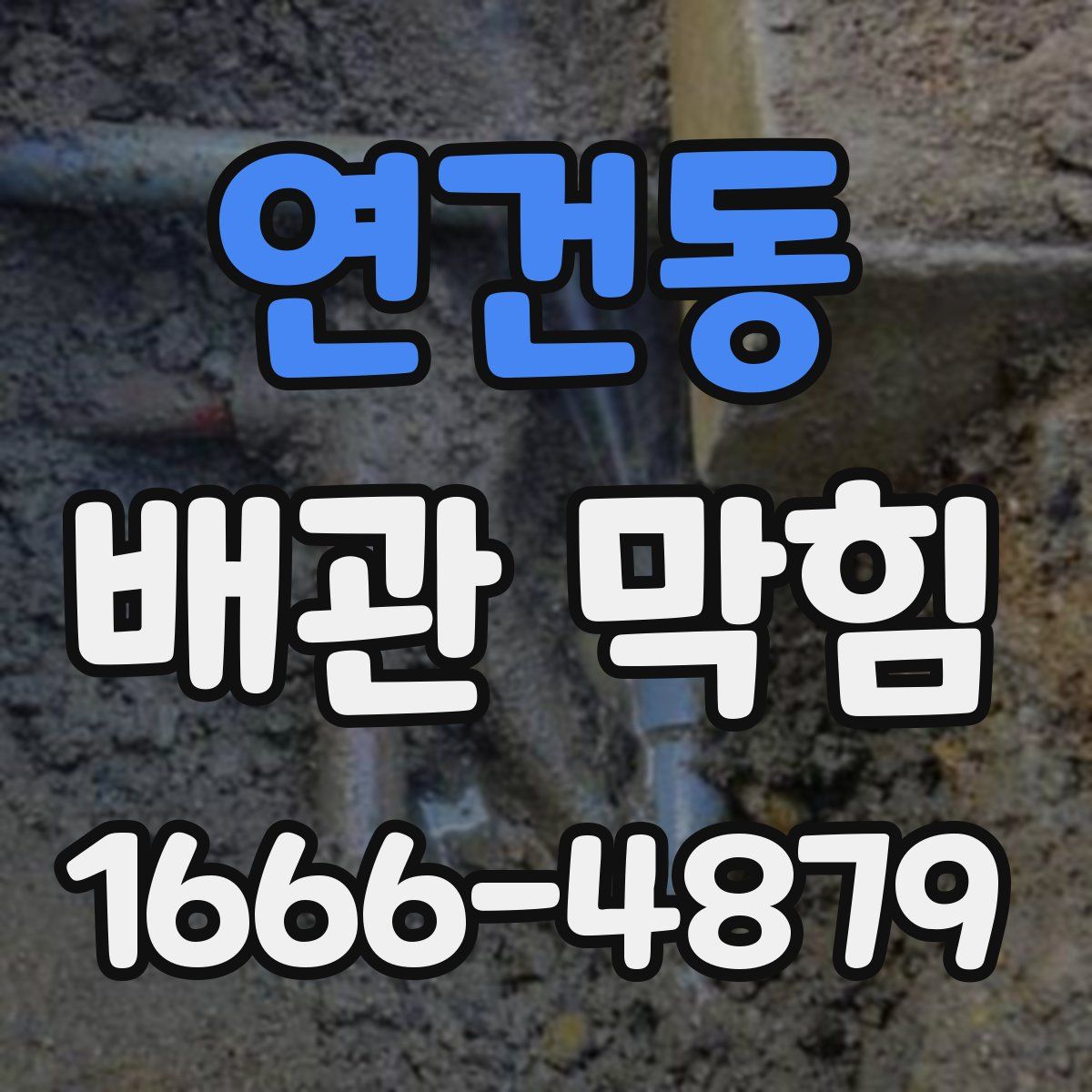 연건동 배관 막힘