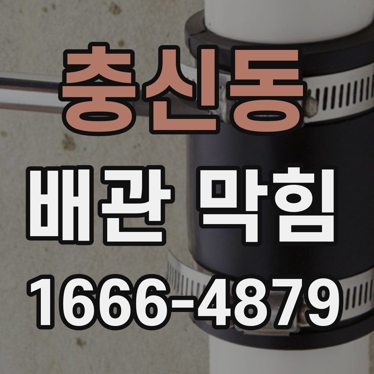 충신동 배관 막힘 발생 장소별 관리 포인트