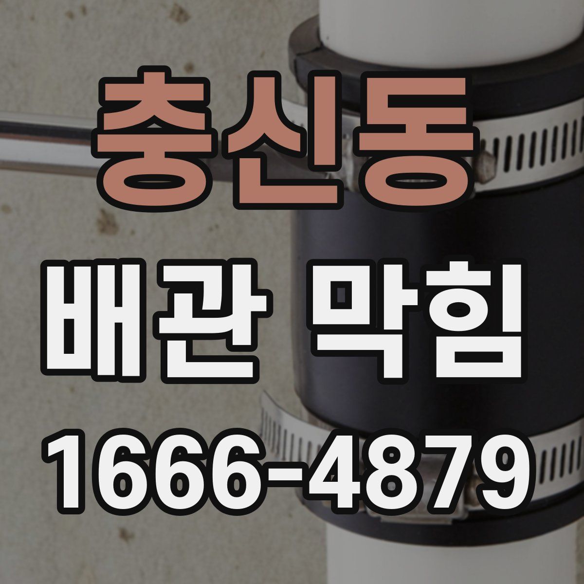 충신동 배관 막힘