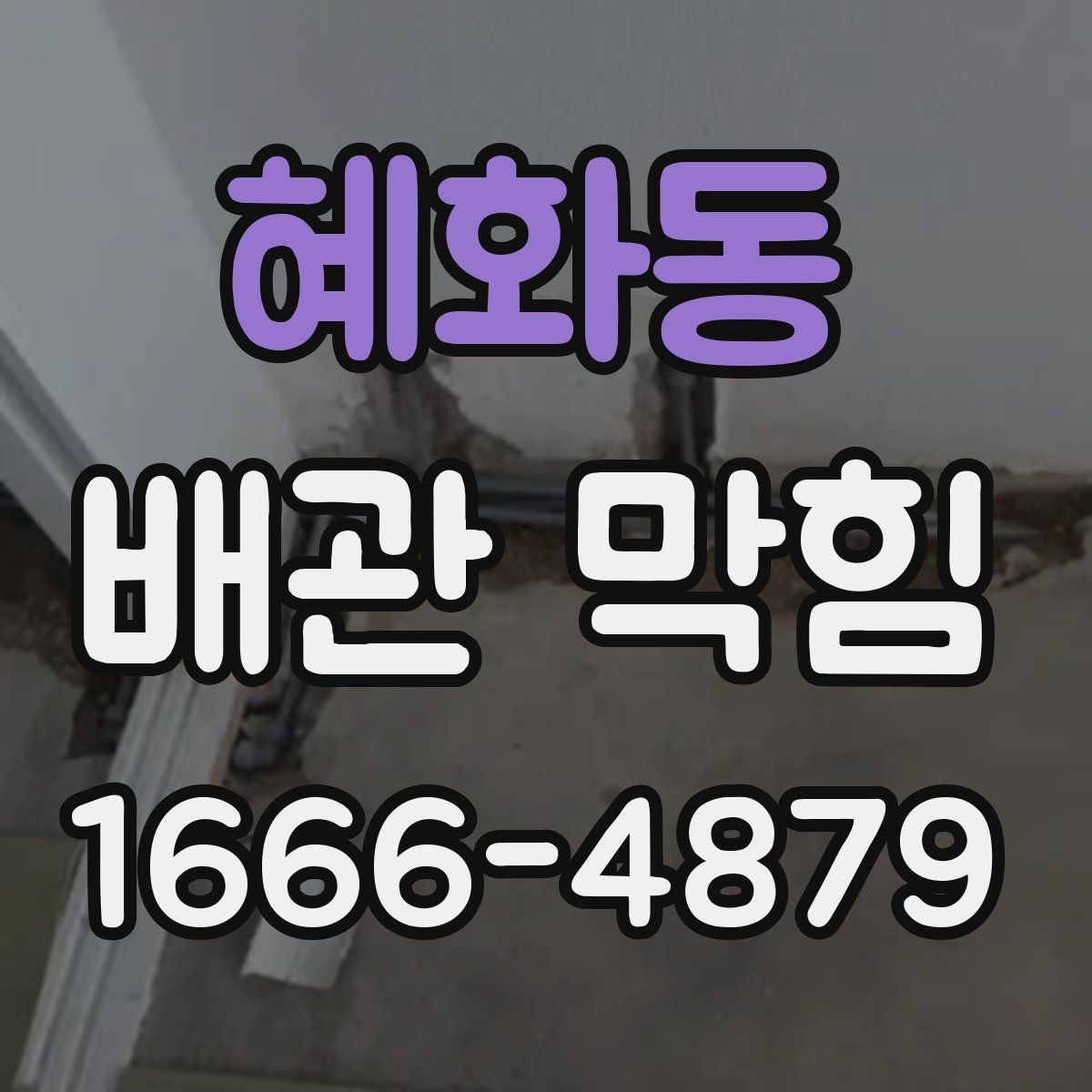혜화동 배관 막힘