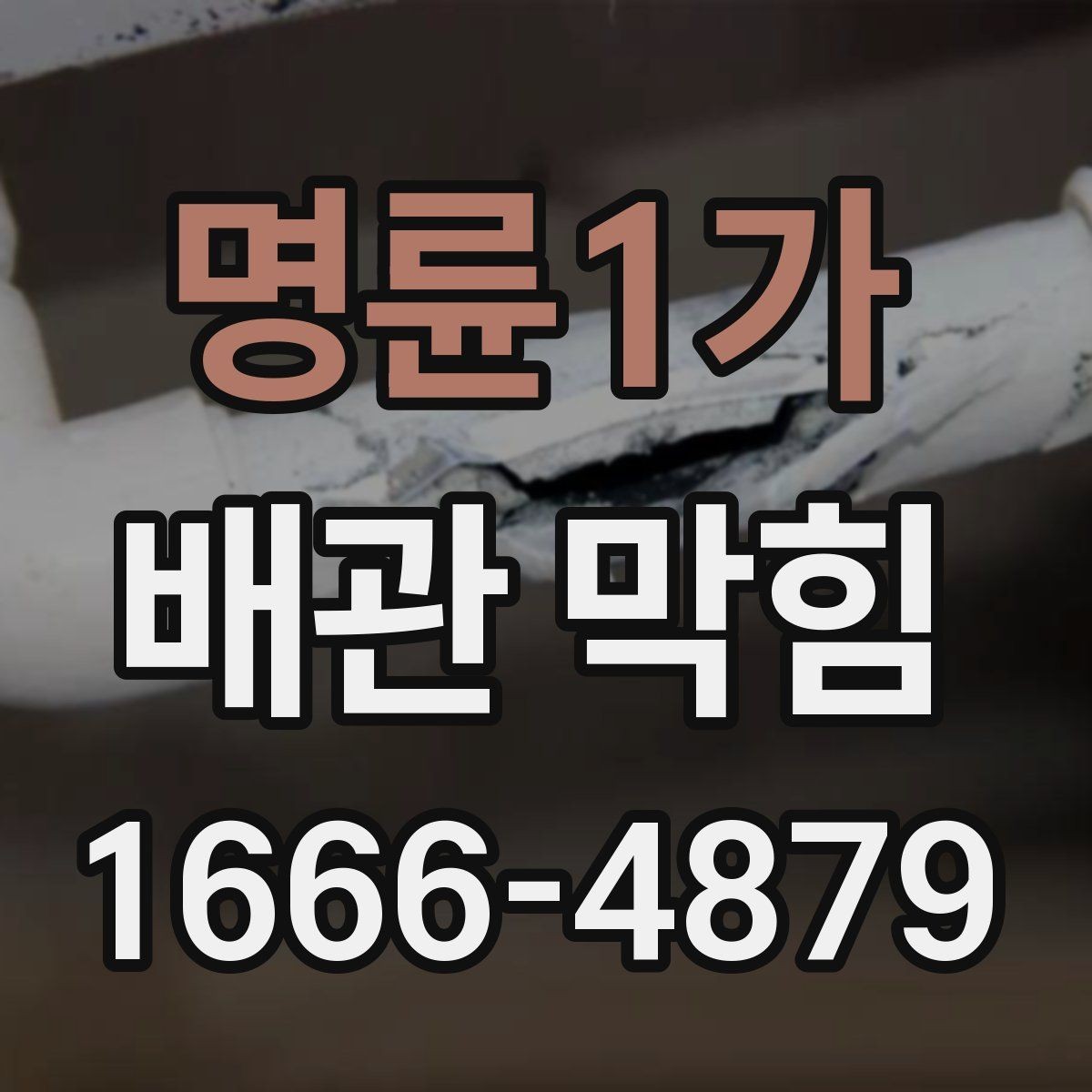 명륜1가 배관 막힘 원인으로 자주 언급되는 요소들