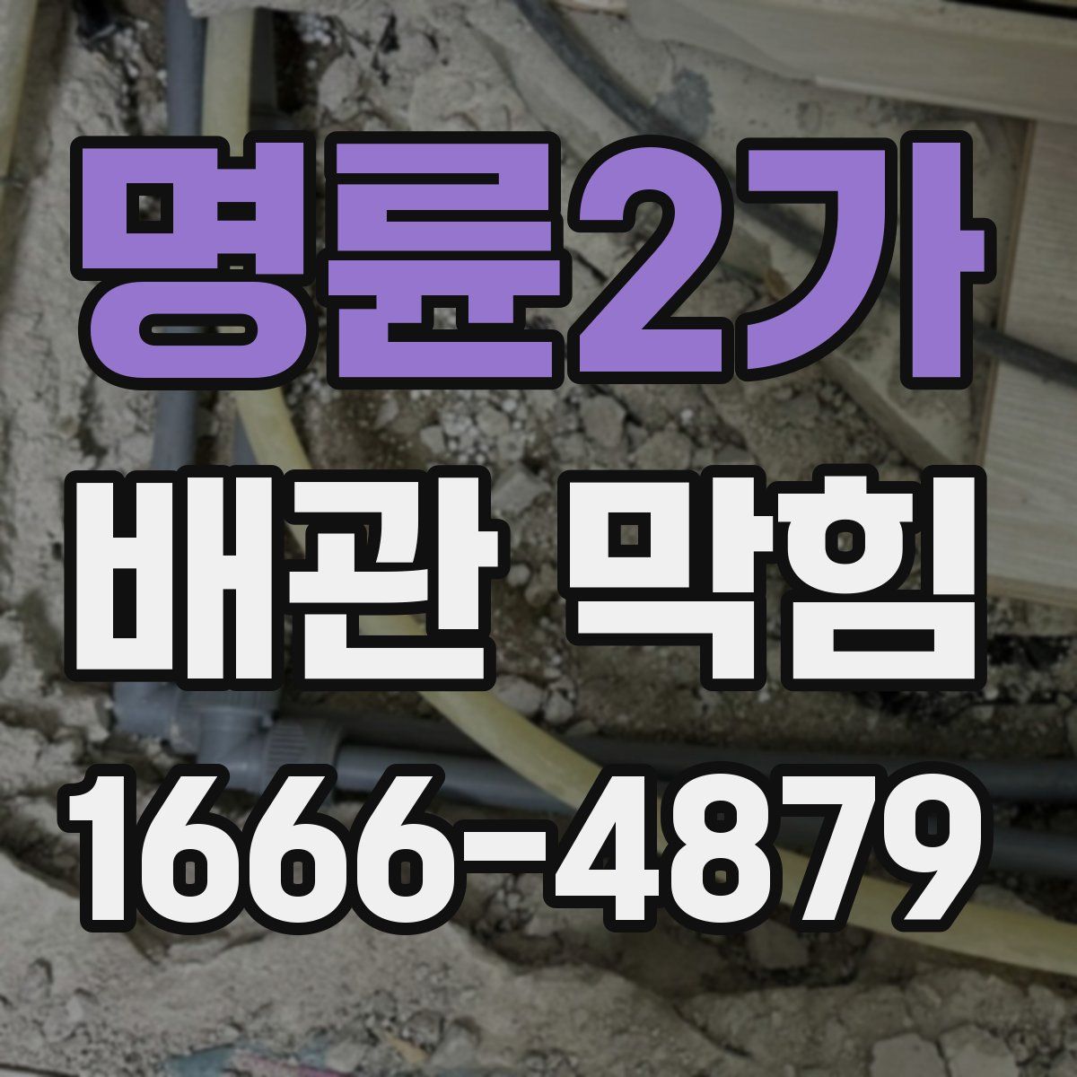 명륜2가 배관 막힘