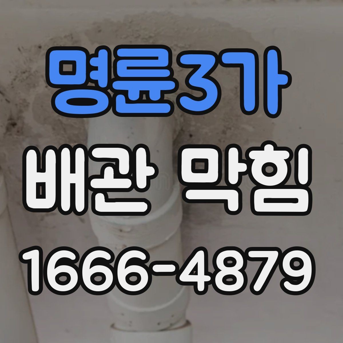 명륜3가 배관 막힘 발생 장소별 관리 포인트