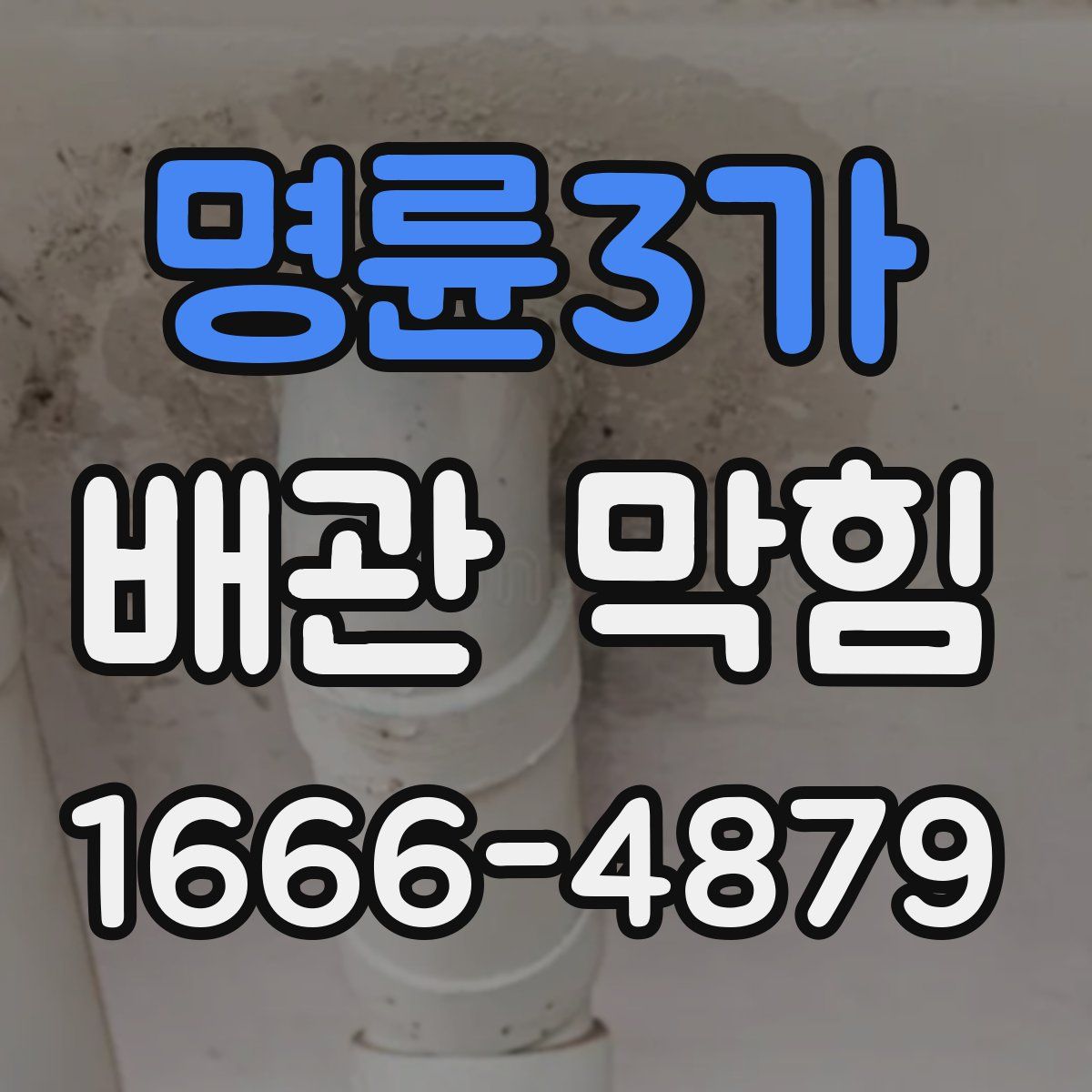 명륜3가 배관 막힘