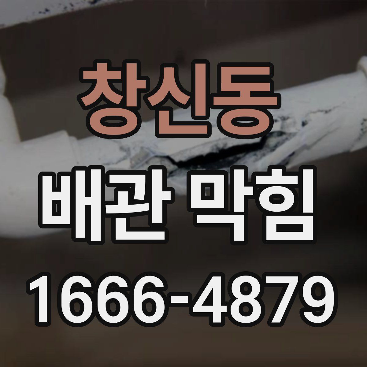 창신동 배관 막힘