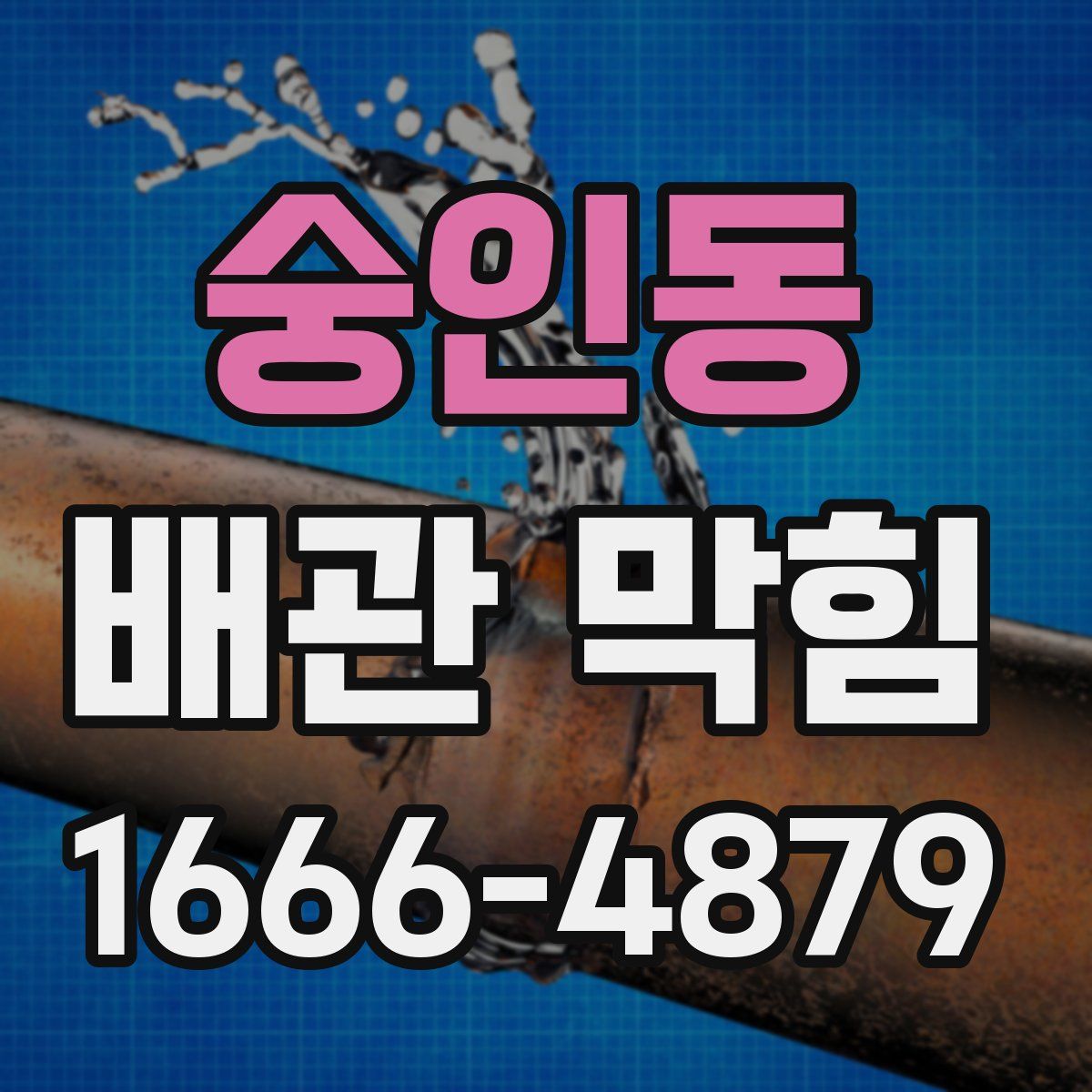 숭인동 배관 막힘