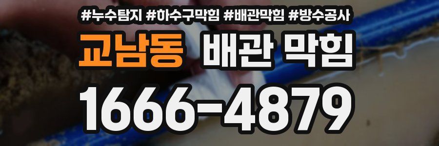 교남동 배관 막힘