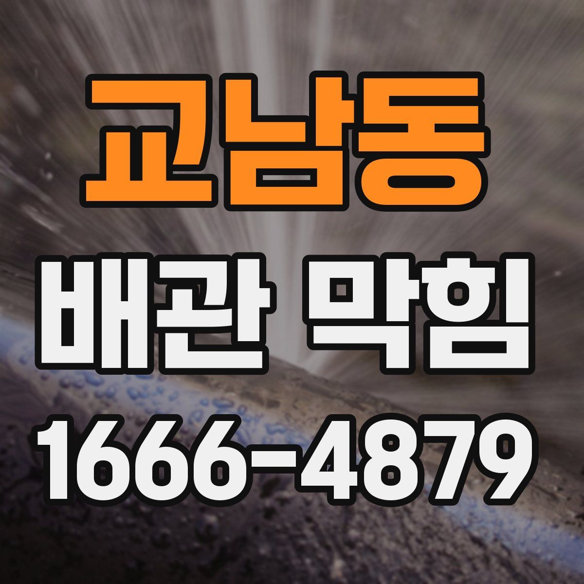 교남동 배관 막힘