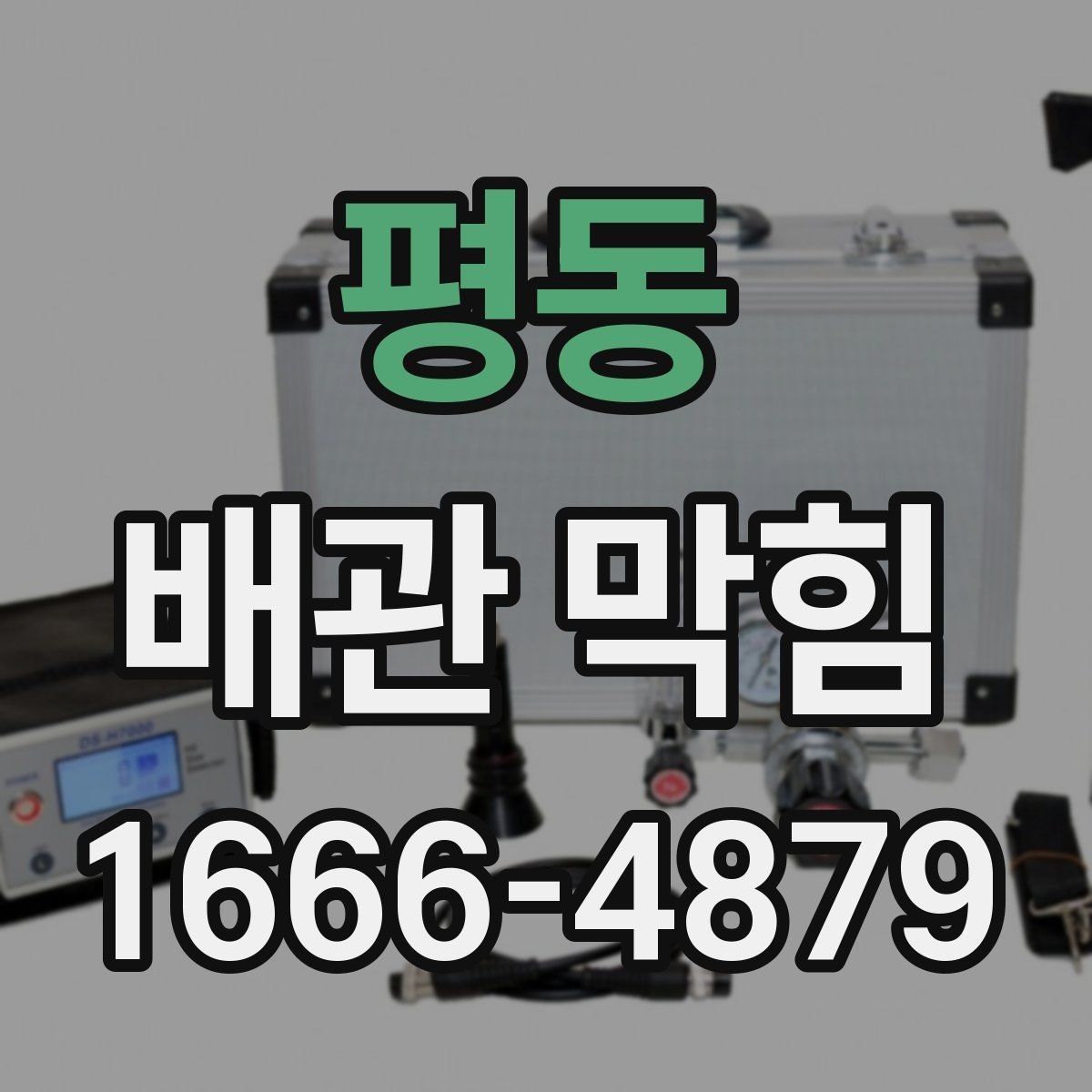 평동 배관 막힘 주방과 욕실에서 다른 점