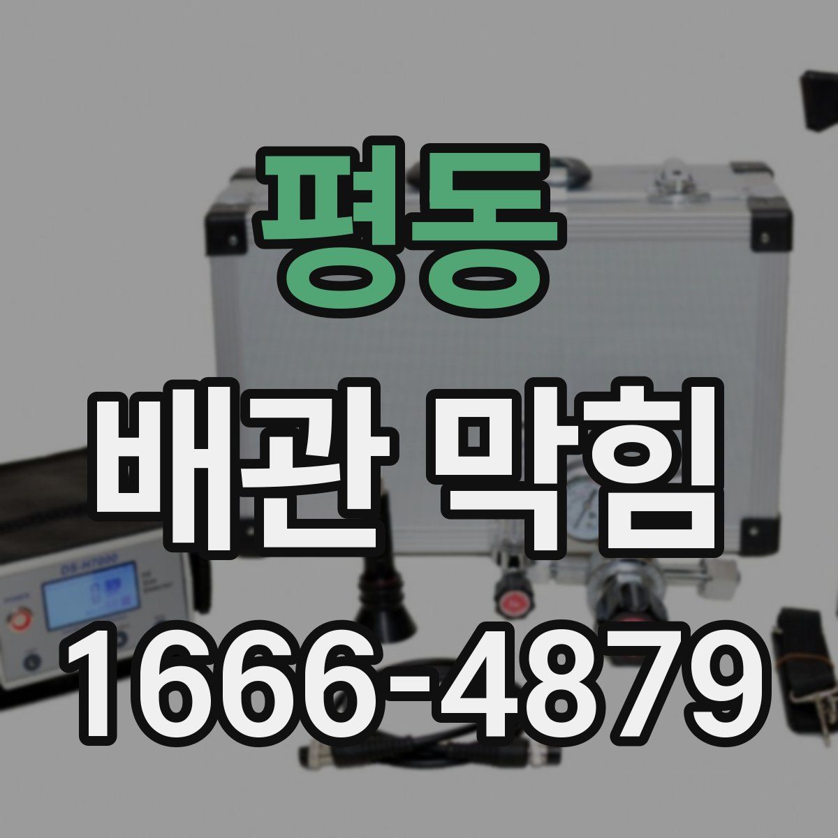 평동 배관 막힘