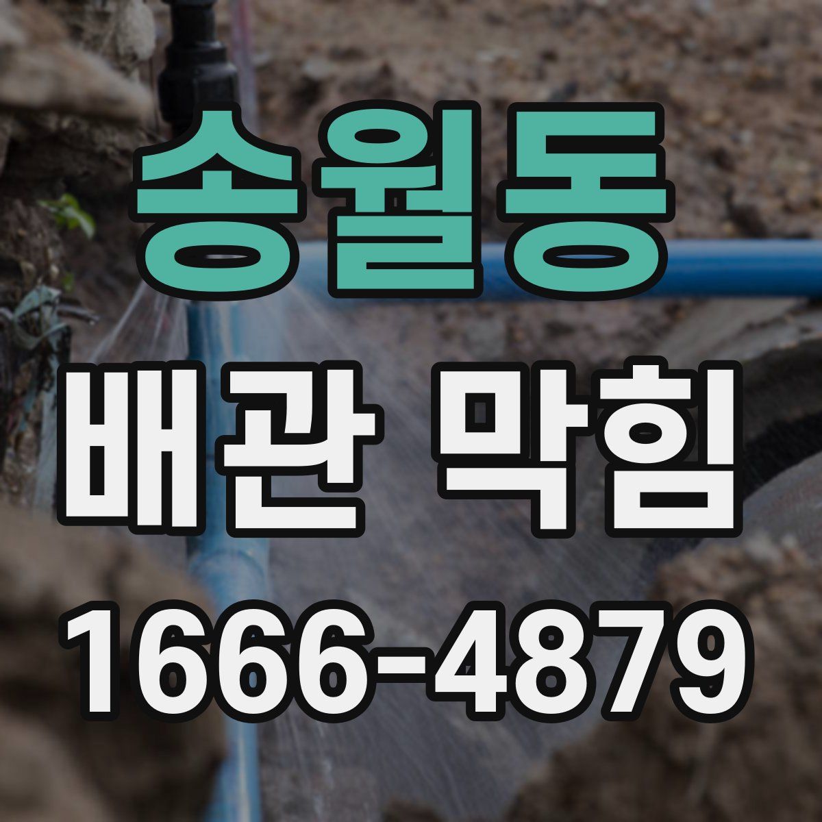 송월동 배관 막힘