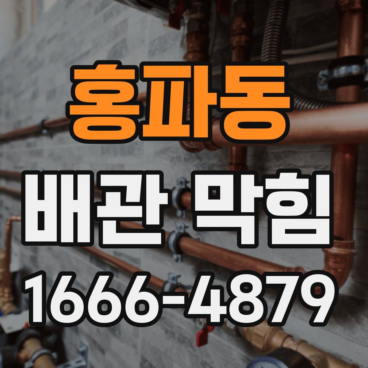 홍파동 배관 막힘
