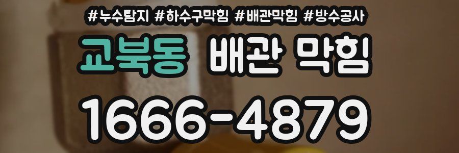 교북동 배관 막힘
