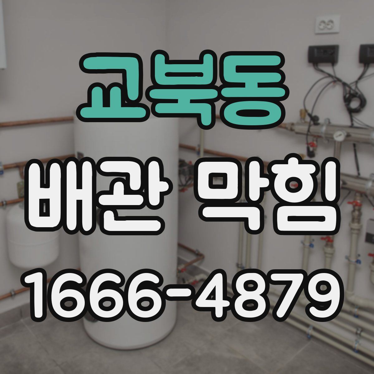 교북동 배관 막힘