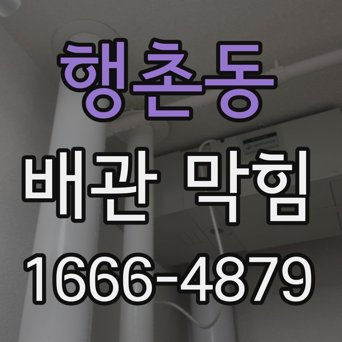 행촌동 배관 막힘