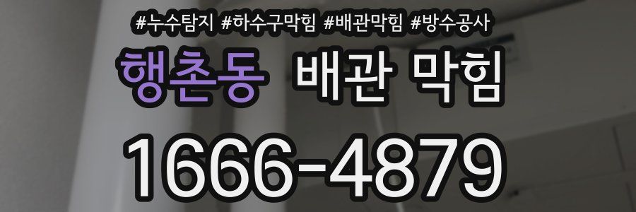 행촌동 배관 막힘