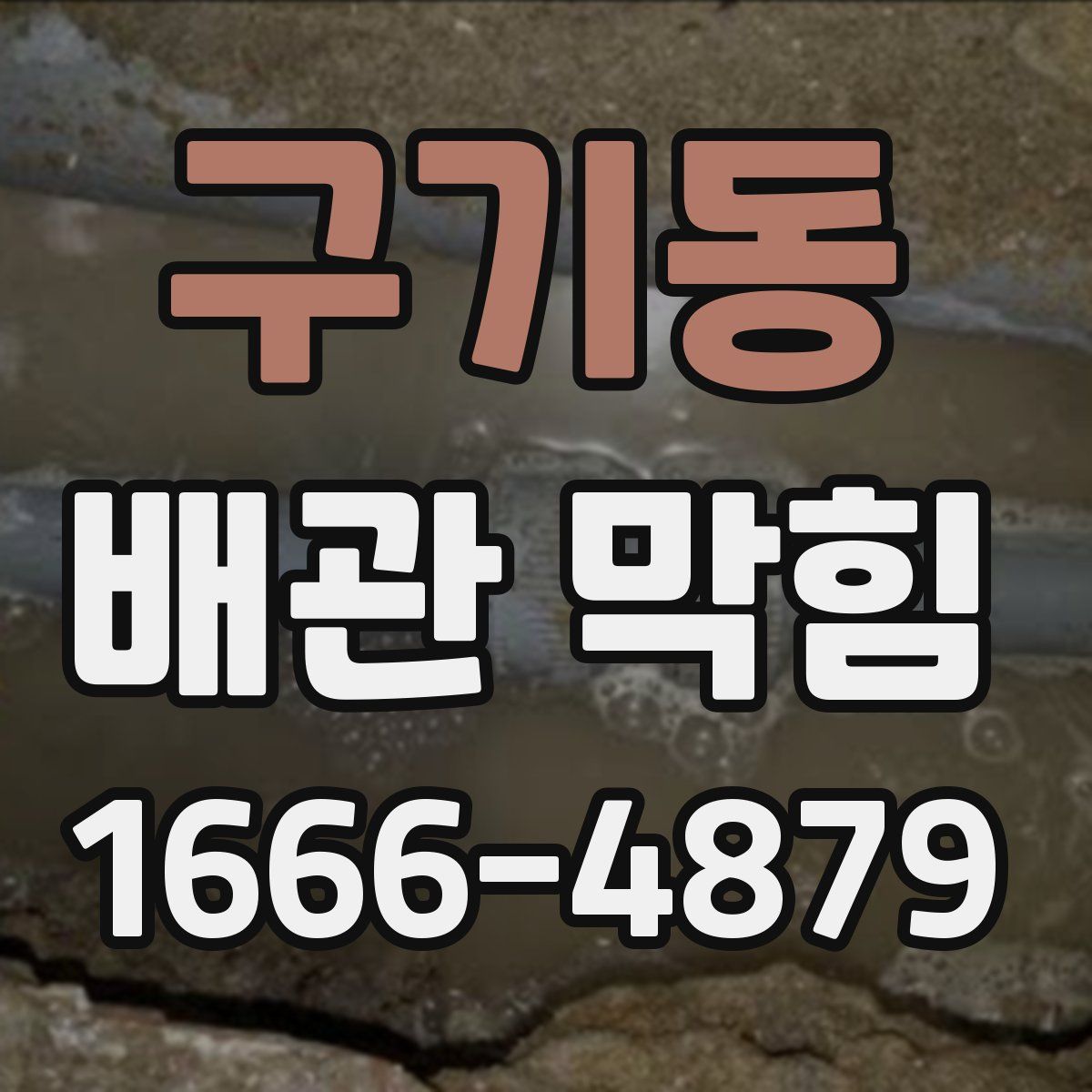 구기동 배관 막힘
