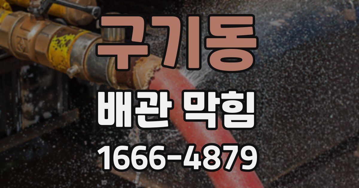 구기동 배관 막힘