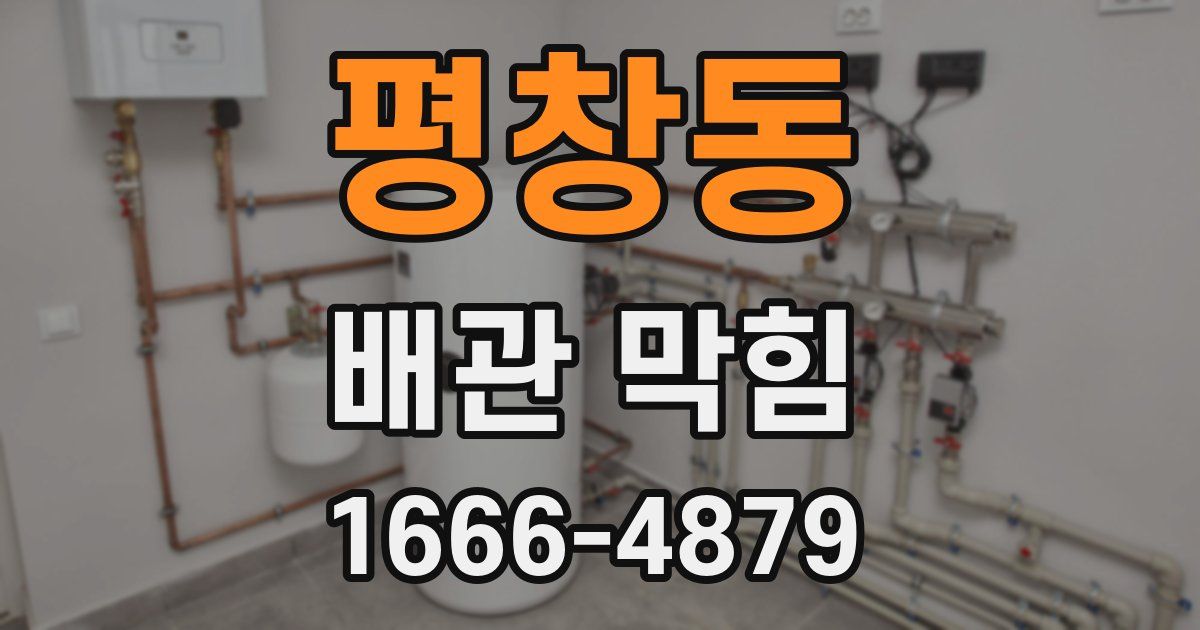 평창동 배관 막힘