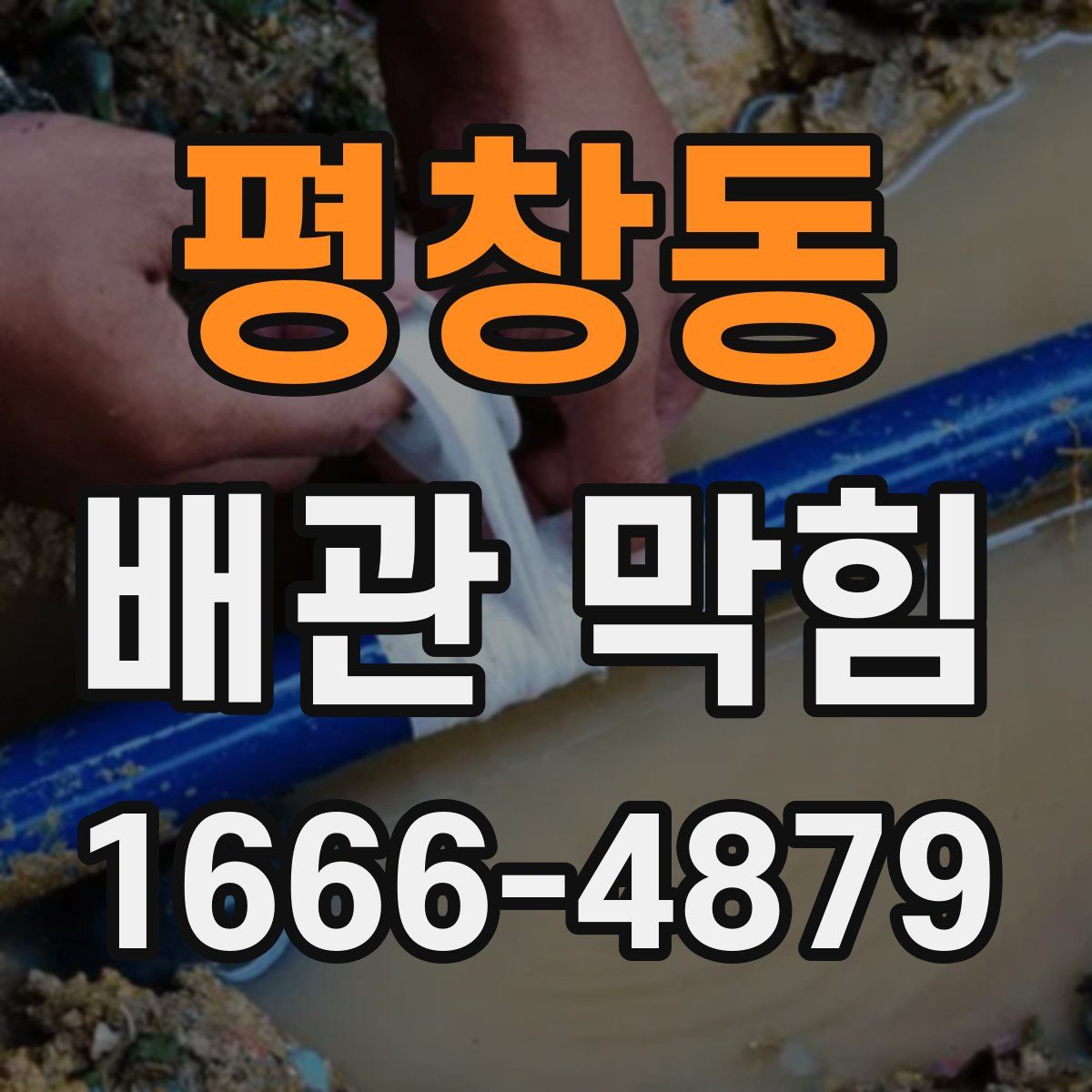 평창동 배관 막힘