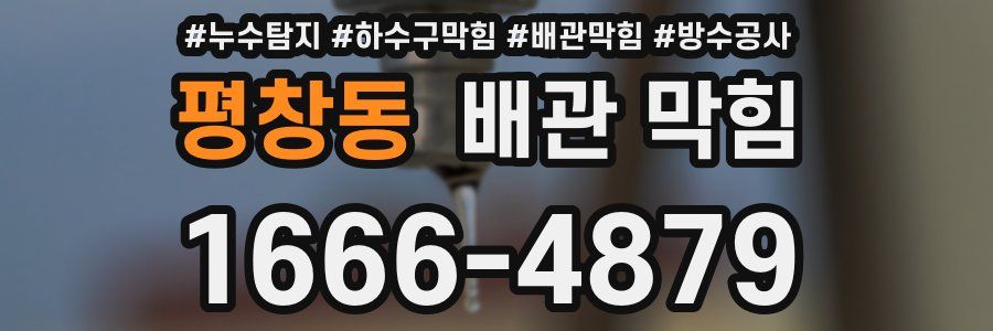 평창동 배관 막힘