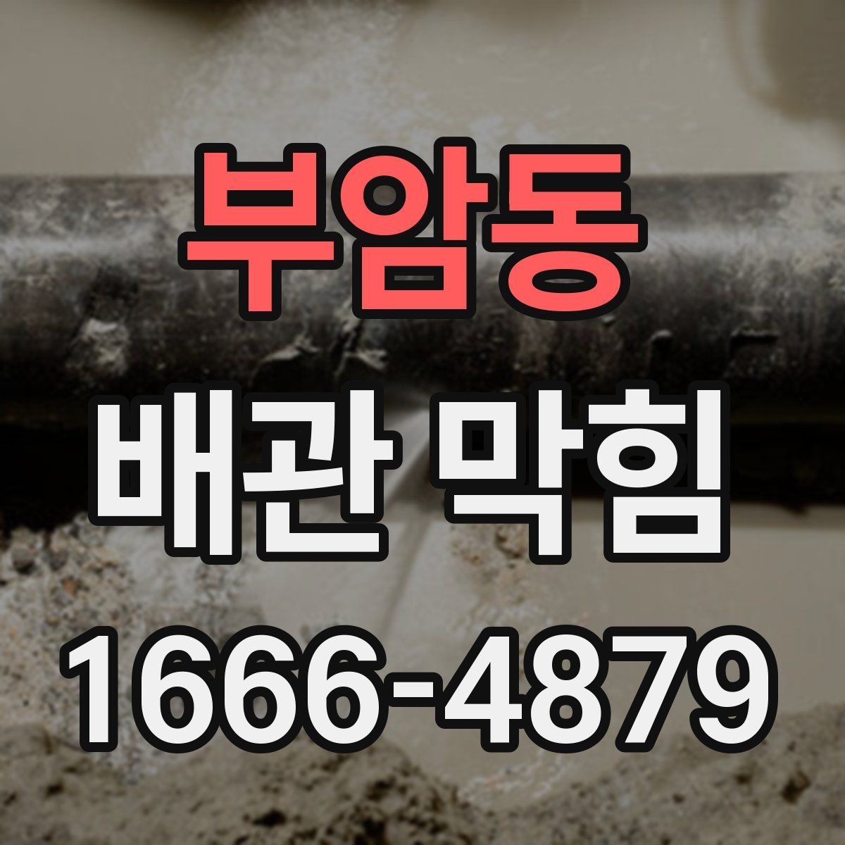 부암동 배관 막힘