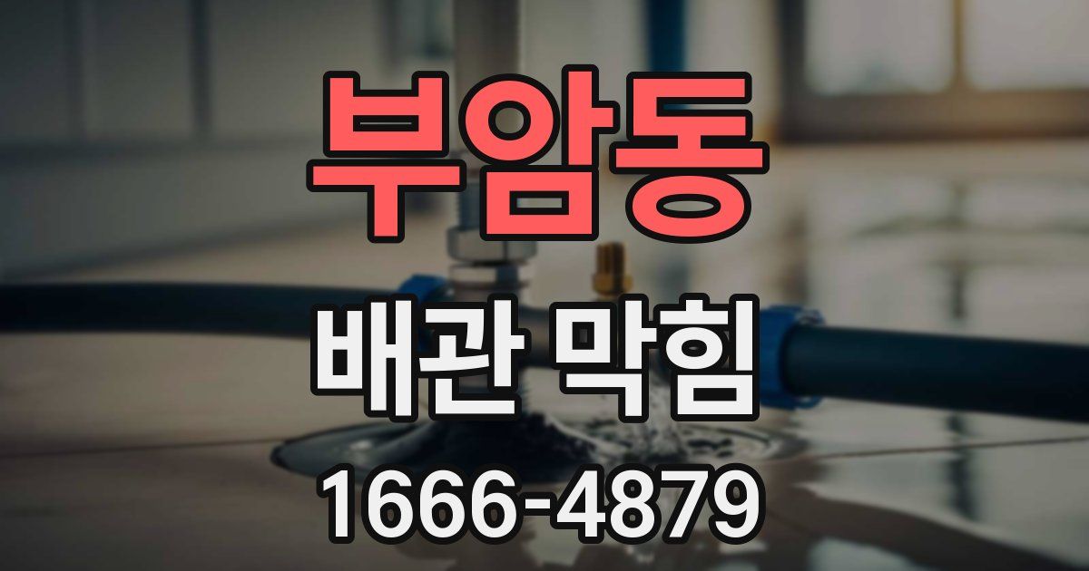 부암동 배관 막힘
