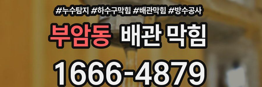 부암동 배관 막힘