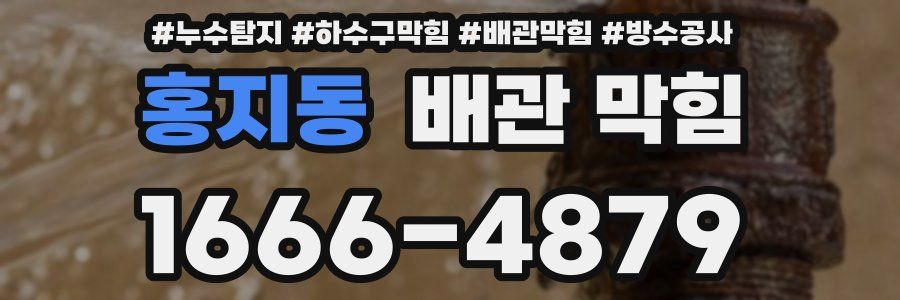 홍지동 배관 막힘