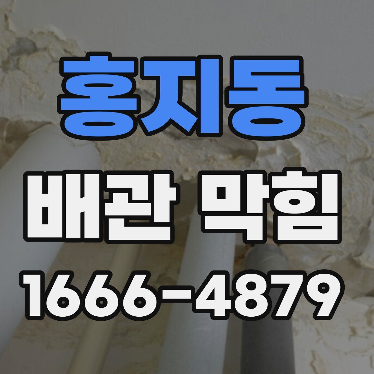 홍지동 배관 막힘