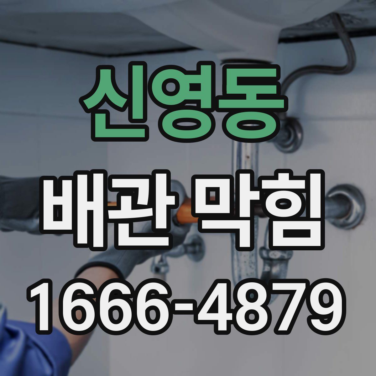 신영동 배관 막힘